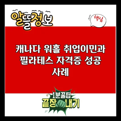 캐나다 워홀 취업이민과 필라테스 자격증 성공 사례