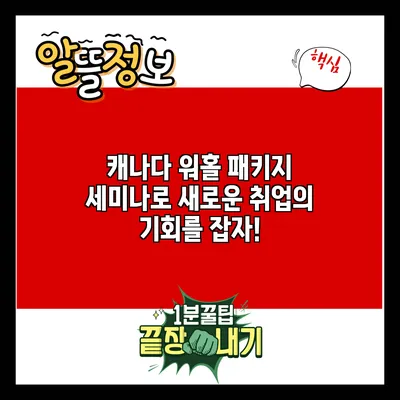 캐나다 워홀 패키지 세미나로 새로운 취업의 기회를 잡자!