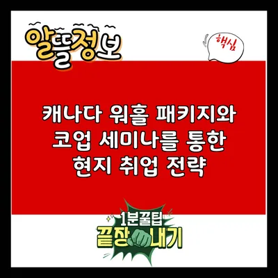캐나다 워홀 패키지와 코업 세미나를 통한 현지 취업 전략