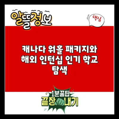 캐나다 워홀 패키지와 해외 인턴십 인기 학교 탐색