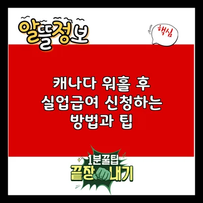 캐나다 워홀 후 실업급여 신청하는 방법과 팁