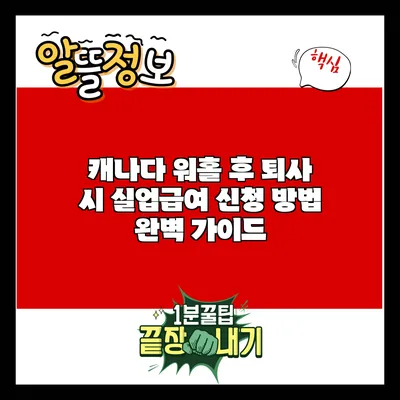 캐나다 워홀 후 퇴사 시 실업급여 신청 방법 완벽 가이드