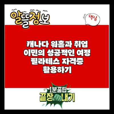 캐나다 워홀과 취업 이민의 성공적인 여정: 필라테스 자격증 활용하기