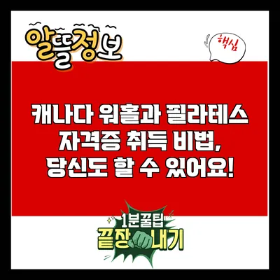 캐나다 워홀과 필라테스 자격증 취득 비법, 당신도 할 수 있어요!