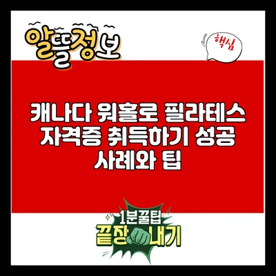 캐나다 워홀로 필라테스 자격증 취득하기: 성공 사례와 팁