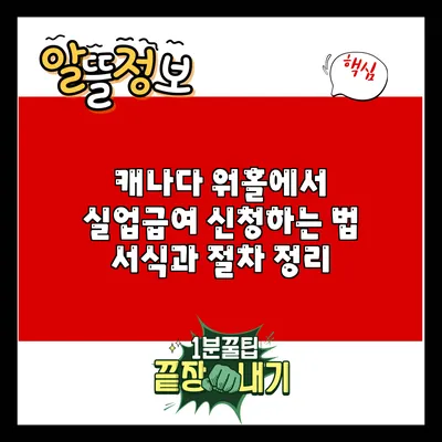 캐나다 워홀에서 실업급여 신청하는 법: 서식과 절차 정리