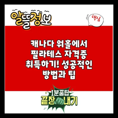 캐나다 워홀에서 필라테스 자격증 취득하기! 성공적인 방법과 팁