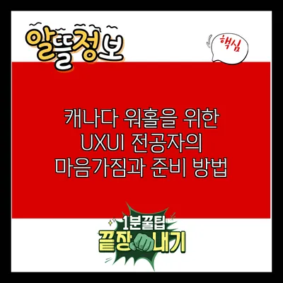 캐나다 워홀을 위한 UX/UI 전공자의 마음가짐과 준비 방법