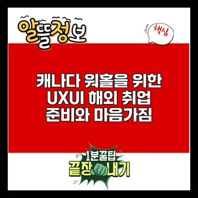 캐나다 워홀을 위한 UX/UI 해외 취업 준비와 마음가짐
