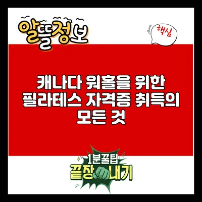 캐나다 워홀을 위한 필라테스 자격증 취득의 모든 것
