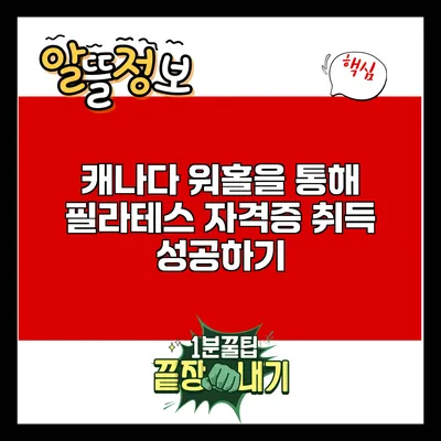 캐나다 워홀을 통해 필라테스 자격증 취득 성공하기