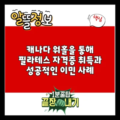 캐나다 워홀을 통해 필라테스 자격증 취득과 성공적인 이민 사례