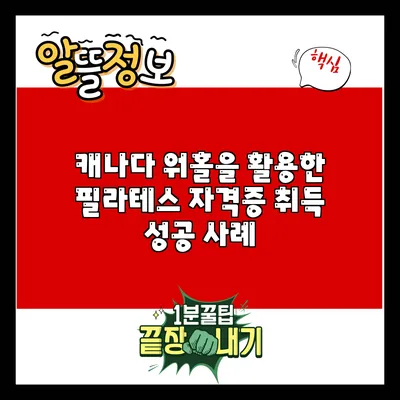 캐나다 워홀을 활용한 필라테스 자격증 취득 성공 사례