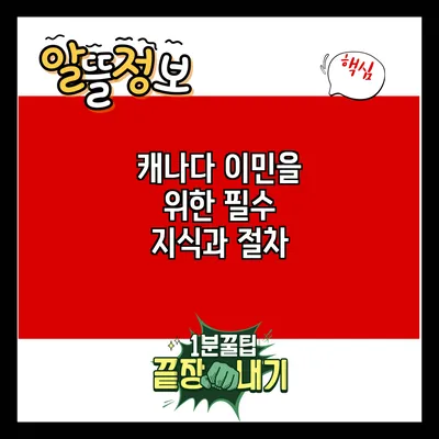 캐나다 이민을 위한 필수 지식과 절차