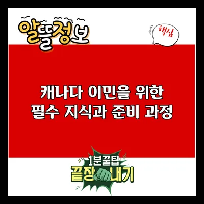 캐나다 이민을 위한 필수 지식과 준비 과정
