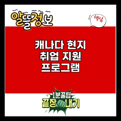캐나다 현지 취업 지원 프로그램
