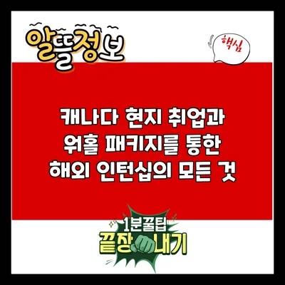 캐나다 현지 취업과 워홀 패키지를 통한 해외 인턴십의 모든 것