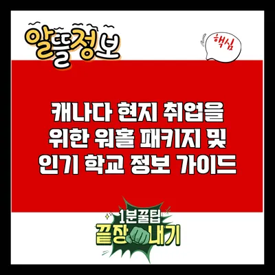 캐나다 현지 취업을 위한 워홀 패키지 및 인기 학교 정보 가이드