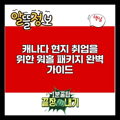 캐나다 현지 취업을 위한 워홀 패키지 완벽 가이드