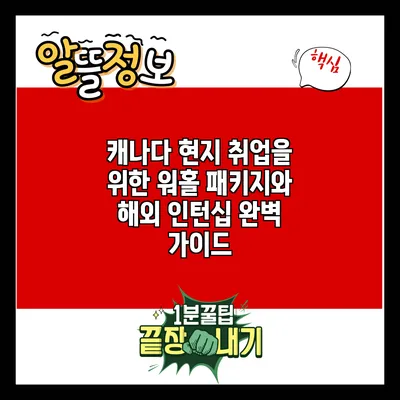캐나다 현지 취업을 위한 워홀 패키지와 해외 인턴십 완벽 가이드