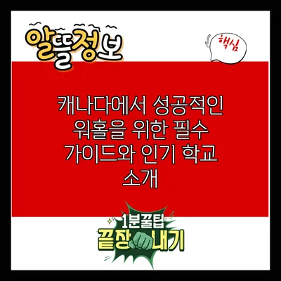 캐나다에서 성공적인 워홀을 위한 필수 가이드와 인기 학교 소개