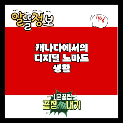 캐나다에서의 디지털 노마드 생활