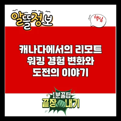 캐나다에서의 리모트 워킹 경험: 변화와 도전의 이야기