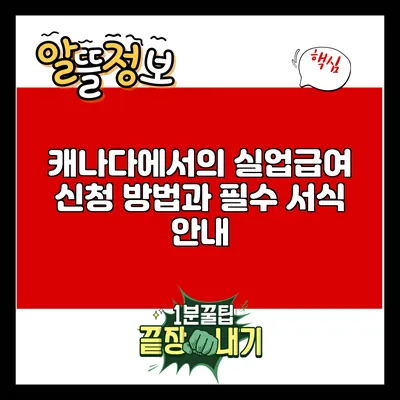 캐나다에서의 실업급여 신청 방법과 필수 서식 안내
