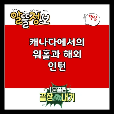 캐나다에서의 워홀과 해외 인턴