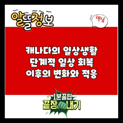 캐나다의 일상생활: 단계적 일상 회복 이후의 변화와 적응