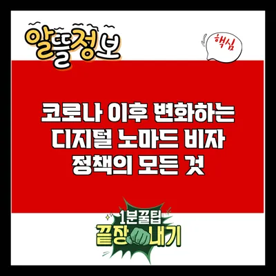 코로나 이후 변화하는 디지털 노마드 비자 정책의 모든 것