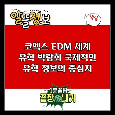 코엑스 EDM 세계 유학 박람회: 국제적인 유학 정보의 중심지