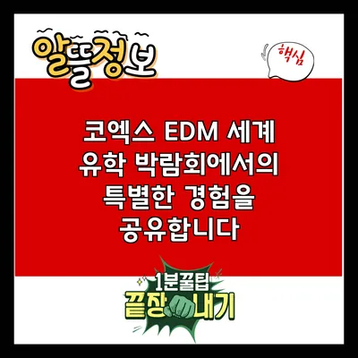 코엑스 EDM 세계 유학 박람회에서의 특별한 경험을 공유합니다