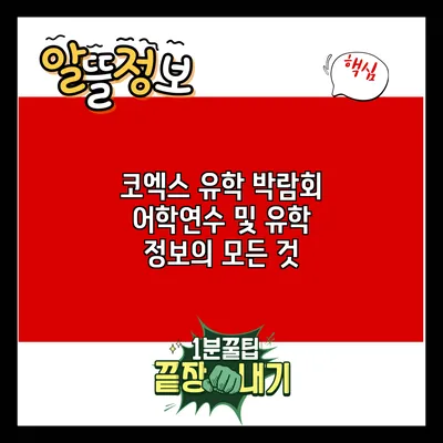 코엑스 유학 박람회: 어학연수 및 유학 정보의 모든 것