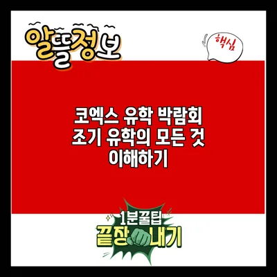 코엑스 유학 박람회: 조기 유학의 모든 것 이해하기