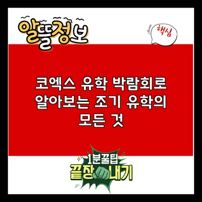 코엑스 유학 박람회로 알아보는 조기 유학의 모든 것