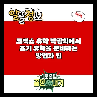 코엑스 유학 박람회에서 조기 유학을 준비하는 방법과 팁