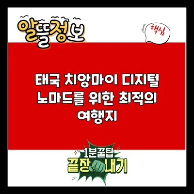 태국 치앙마이: 디지털 노마드를 위한 최적의 여행지