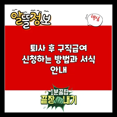 퇴사 후 구직급여 신청하는 방법과 서식 안내
