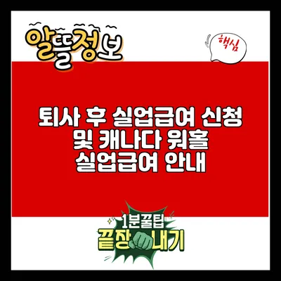 퇴사 후 실업급여 신청 및 캐나다 워홀 실업급여 안내