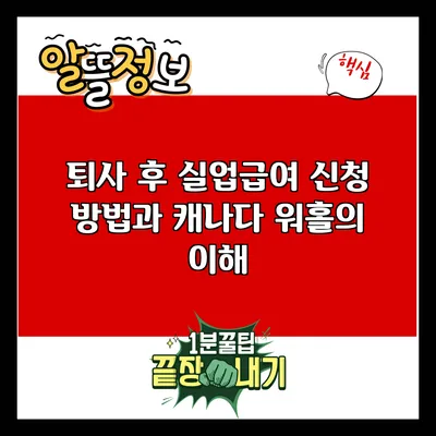 퇴사 후 실업급여 신청 방법과 캐나다 워홀의 이해