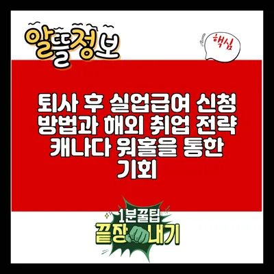 퇴사 후 실업급여 신청 방법과 해외 취업 전략: 캐나다 워홀을 통한 기회