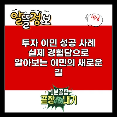 투자 이민 성공 사례: 실제 경험담으로 알아보는 이민의 새로운 길