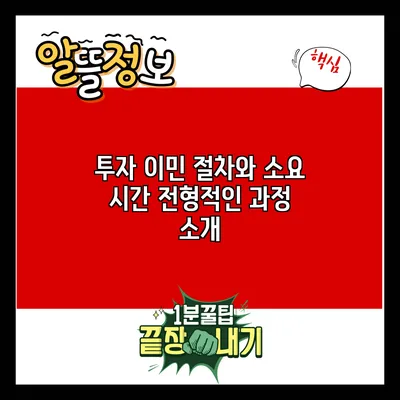 투자 이민 절차와 소요 시간: 전형적인 과정 소개