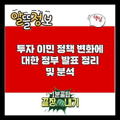투자 이민 정책 변화에 대한 정부 발표 정리 및 분석