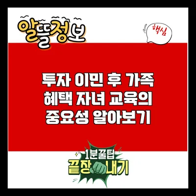 투자 이민 후 가족 혜택: 자녀 교육의 중요성 알아보기