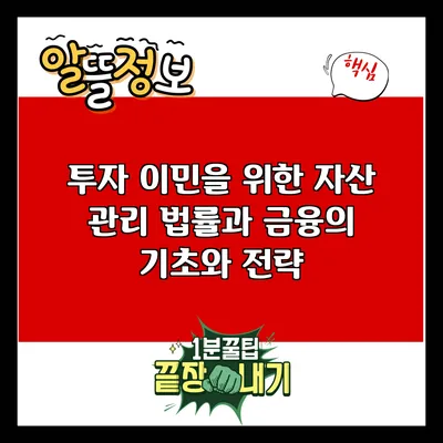 투자 이민을 위한 자산 관리: 법률과 금융의 기초와 전략