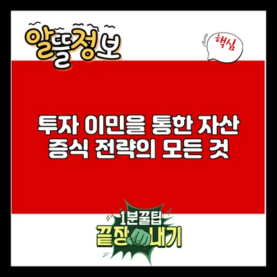 투자 이민을 통한 자산 증식 전략의 모든 것