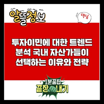 투자이민에 대한 트렌드 분석: 국내 자산가들이 선택하는 이유와 전략