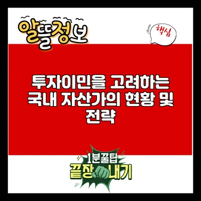 투자이민을 고려하는 국내 자산가의 현황 및 전략